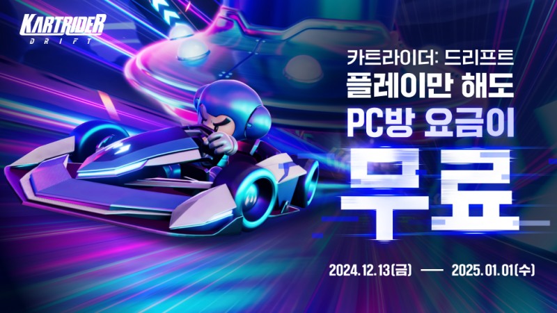 넥슨 ‘카트라이더: 드리프트’ PC방 3시간 무료 이벤트 실시