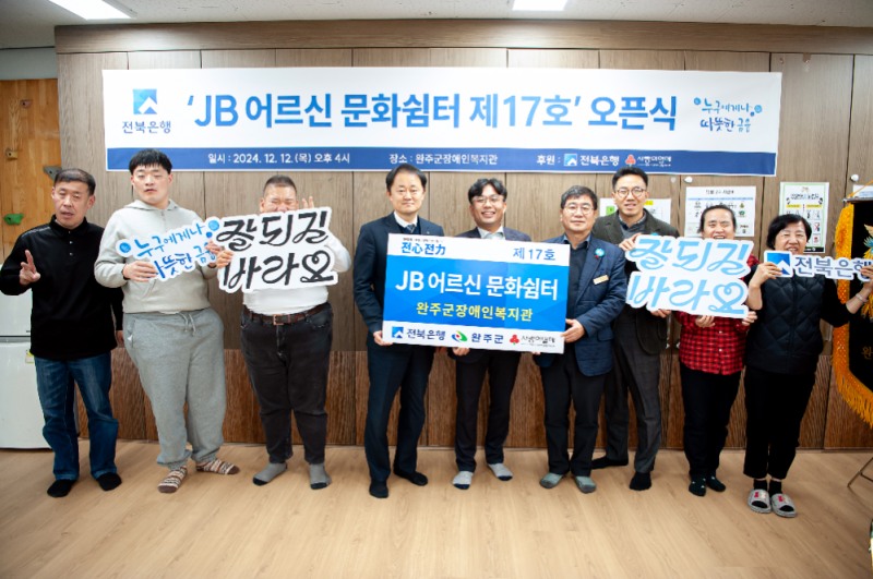 전북은행, 완주군장애인복지관에 ‘JB어르신 문화쉼터 제17호’ 오픈