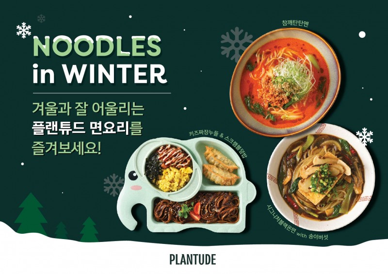 풀무원푸드앤컬처, ‘플랜튜드’ 겨울 시즌 메뉴 선보여