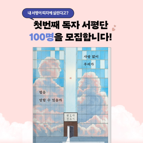 천수이 변호사 신간, '사랑 없이 우리가 법을 말할 수 있을까' 100인 서평단 모집