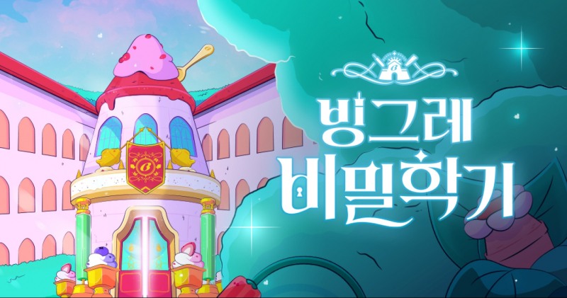 빙그레, ‘빙그레 비밀학기’ 대한민국 디지털 광고 대상 수상