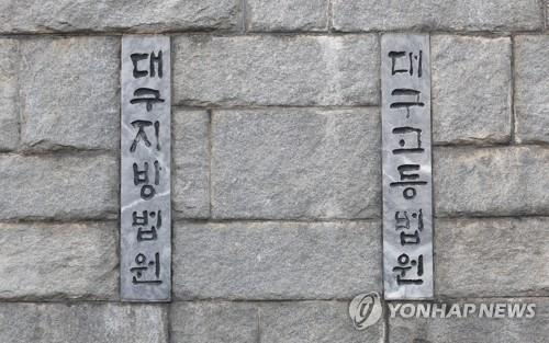 대구지방법원 전경. (사진=연합뉴스)