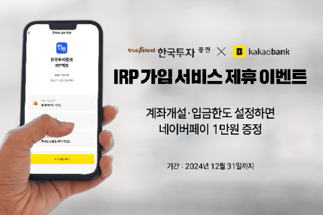 한국투자증권, 카카오뱅크 IRP 가입 서비스 제휴 이벤트 진행