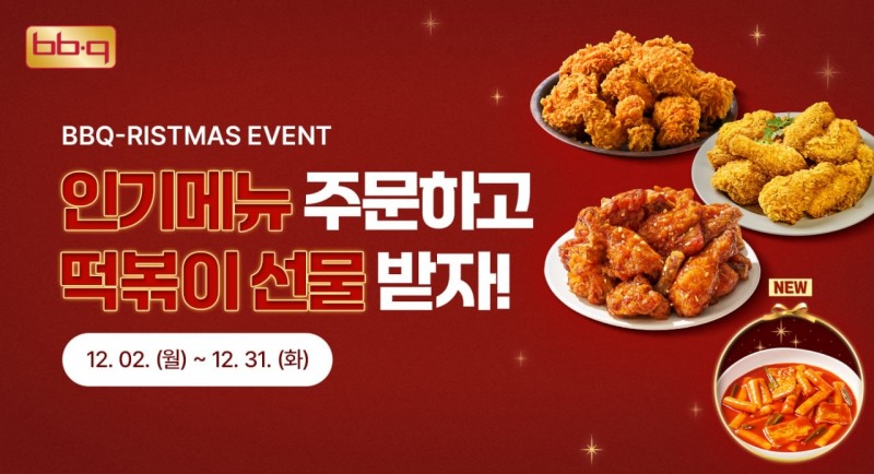 BBQ, 떡볶이 무료 증정 프로모션 진행
