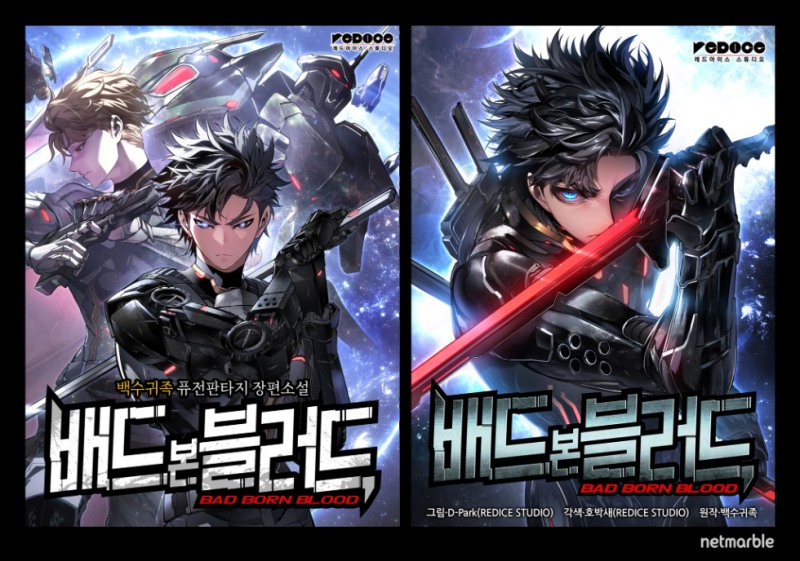 넷마블 ‘RF 온라인 넥스트’ 웹소설 '배드 본 블러드' 완결 프로모션 진행