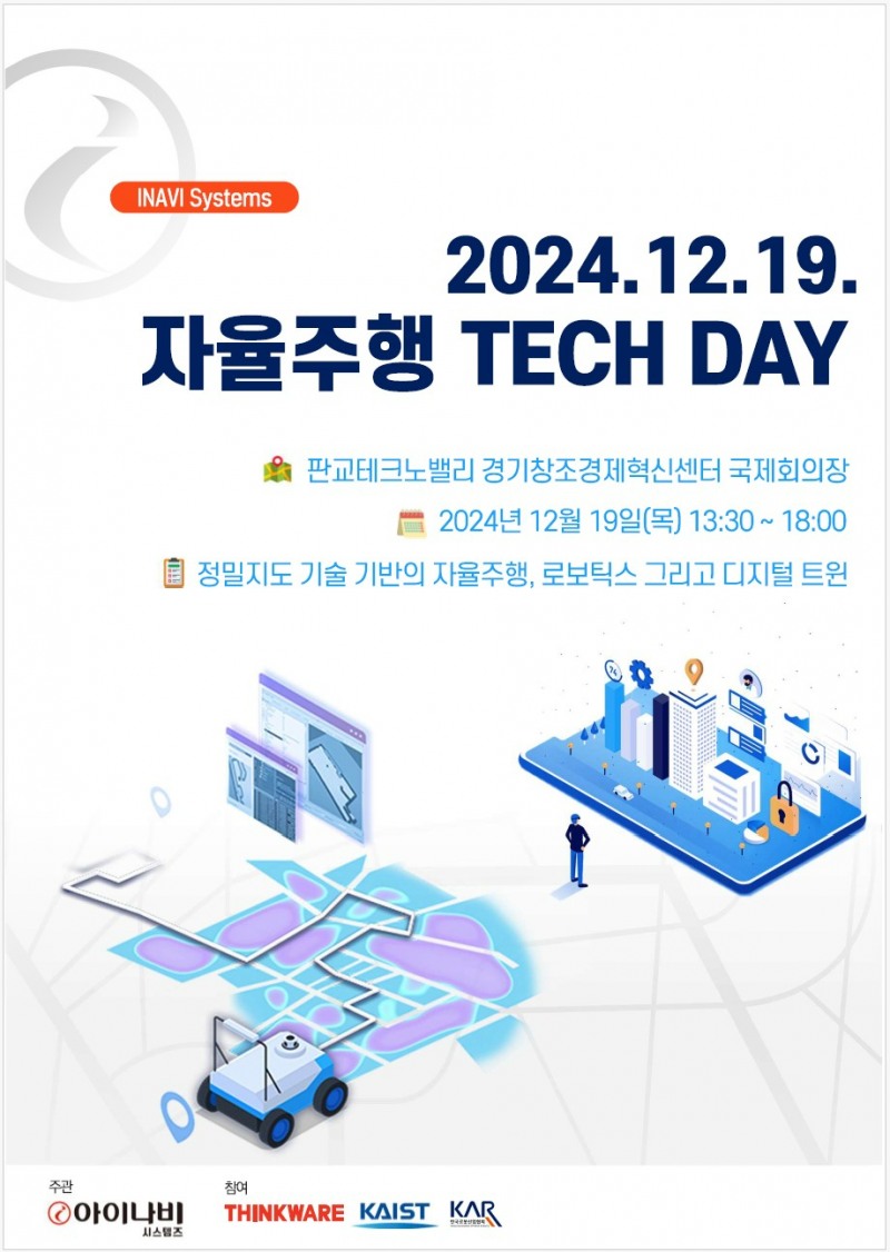아이나비시스템즈, ‘제3회 자율주행 테크컨퍼런스’ 개최
