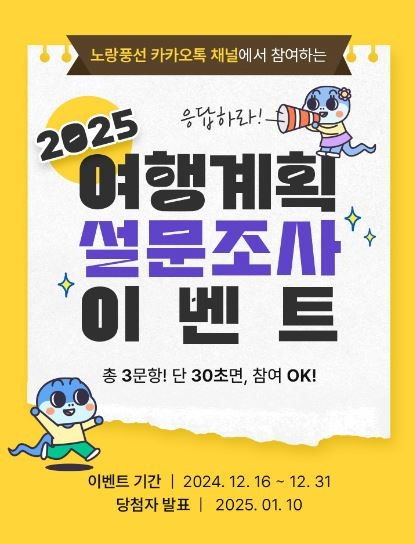 노랑풍선, ‘2025 여행계획 설문조사 이벤트’ 실시