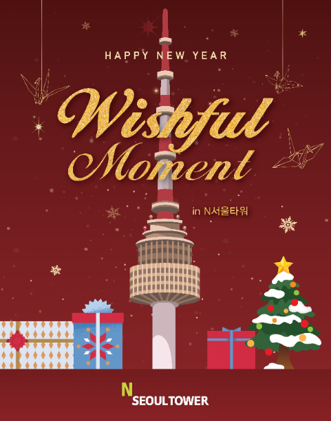 CJ푸드빌 N서울타워, 연말연시 프로모션 및 한정 메뉴 실시