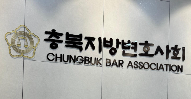 충북변호사회.(사진=충북변호사회)