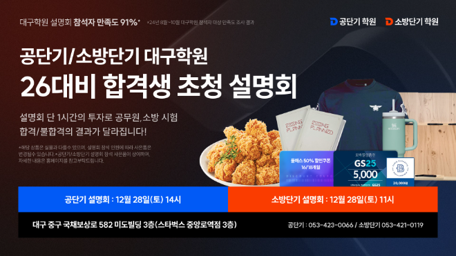 공단기·소방단기, 대구 오프라인 설명회서 공무원 임용 시험 전략 가이드 공개