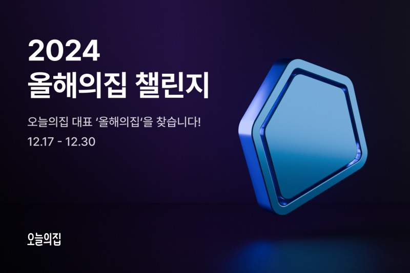 오늘의집 ‘2024 올해의집’ 챌린지 진행