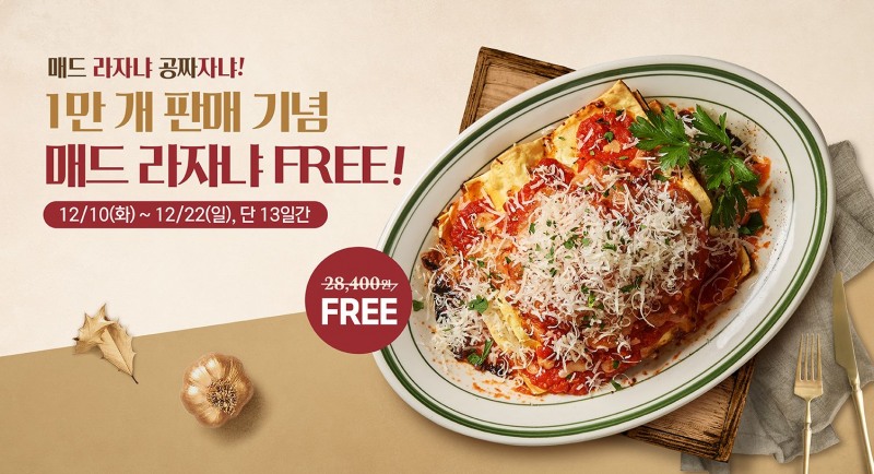 매드포갈릭, ’매드 라자냐 Free’ 이벤트 진행