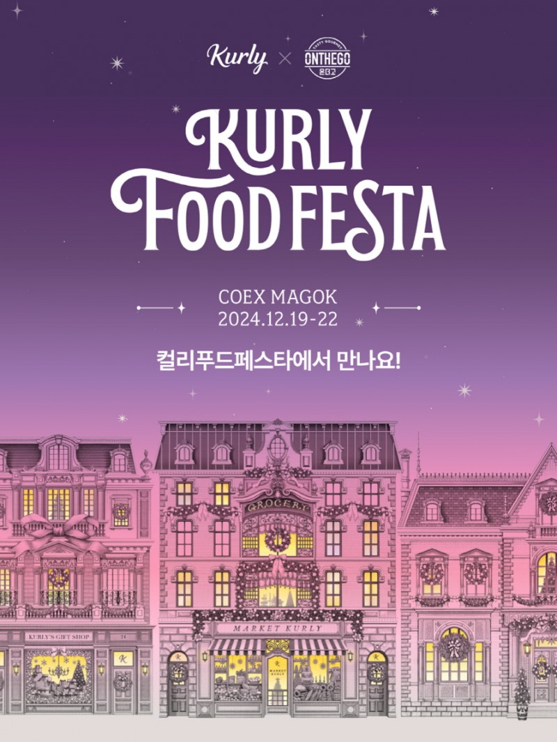 아워홈, ‘컬리푸드페스타 2024’ 참가