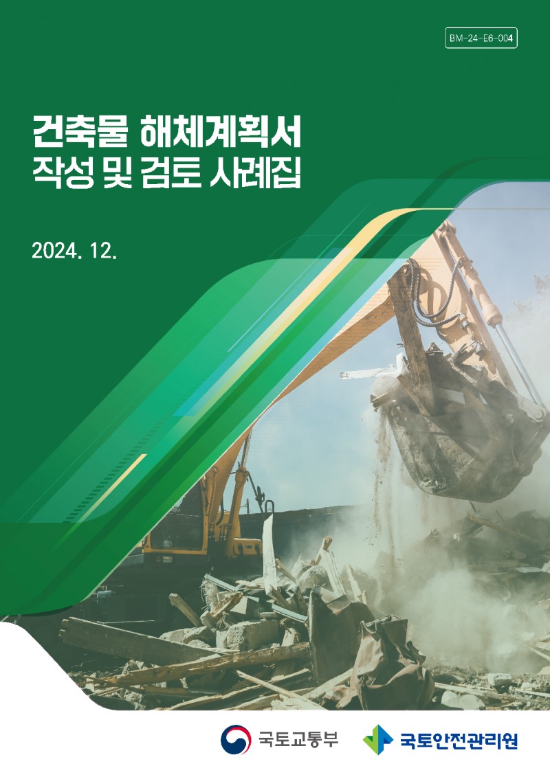 국토안전관리원, 해체계획서 작성·검토 매뉴얼 및 사례집 배포