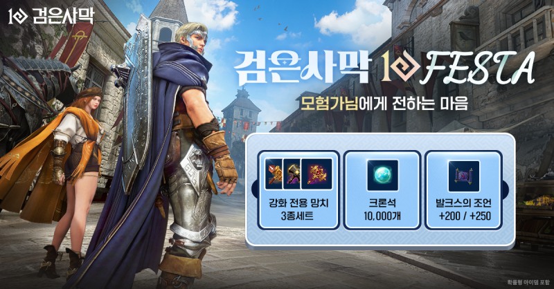 펄어비스 ‘검은사막’ 10주년 기념 스페셜 접속 보상 이벤트 시작