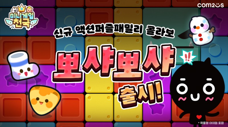 컴투스 ‘미니게임천국’ 액션 퍼즐 패밀리 컬래버 신규 게임 ‘뽀샤뽀샤’ 추가