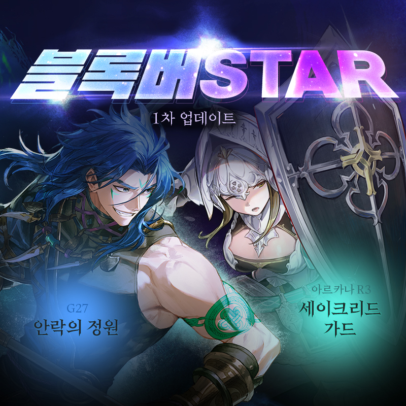 넥슨 ‘마비노기’에 ‘블록버STAR’ 1차 업데이트