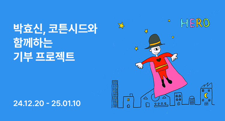 롯데이노베이트 코튼시드, 가수 박효신과 함께 기부 캠페인 진행