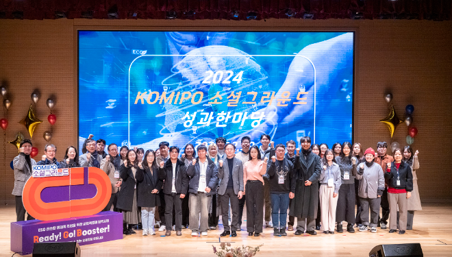 중부발전, 2024 KOMIPO 소셜 그라운드 성과한마당 개최
