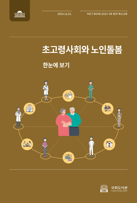 국회도서관, <초고령사회와 노인돌봄> 팩트북 발간
