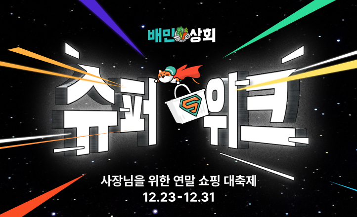 배달의민족 ‘배민상회 슈퍼위크’ 진행