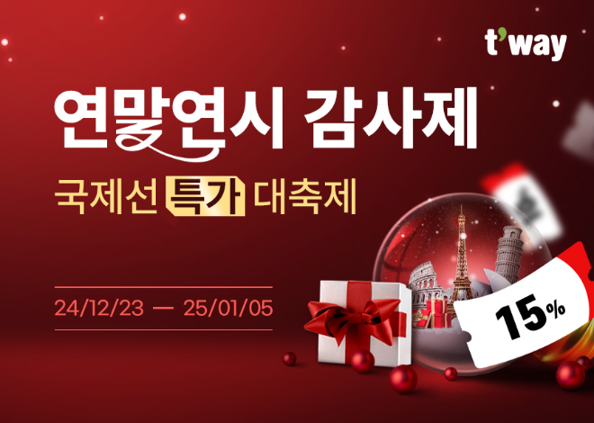 티웨이항공, 연말연시 감사제 프로모션 실시