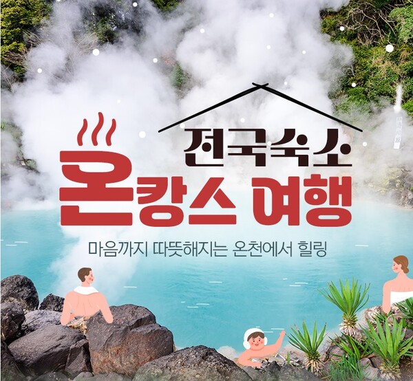 마음까지 따뜻해지는 온천 힐링...웹투어, 국내 호텔 온천여행 기획전 오픈