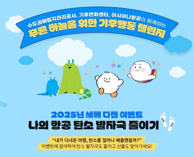 아시아나항공, ‘나의 항공 탄소 발자국 줄이기’ 이벤트 실시