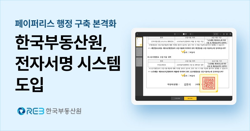 한국부동산원, 공공기관 디지털 대전환 위해 ‘전자서명 서비스’ 도입