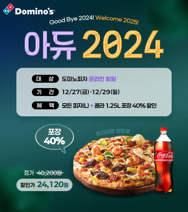 도미노피자, ‘아듀 2024’ 프로모션 실시