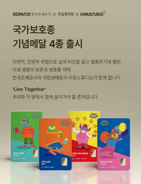 조폐공사, 국립생태원·서번트 증후군 아티스트 협업 ‘국가보호종 기념메달’ 공개