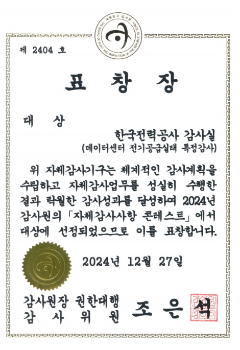 한전, 감사원 자체감사사항 콘테스트 ‘대상’ 수상