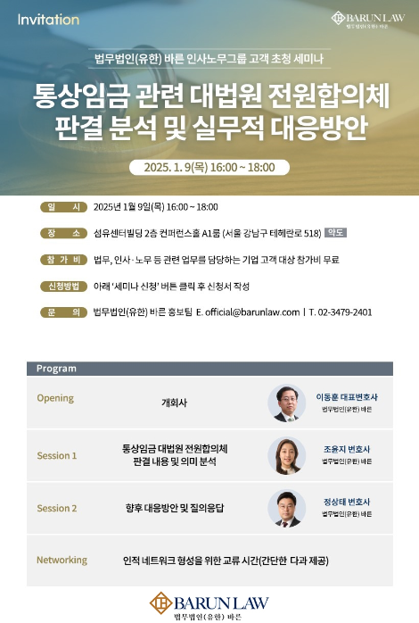 법무법인 바른, ‘통상임금 대법 판결 분석과 대비방안’ 세미나 개최