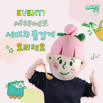 샘표, ‘요리’ 응원 이벤트 실시