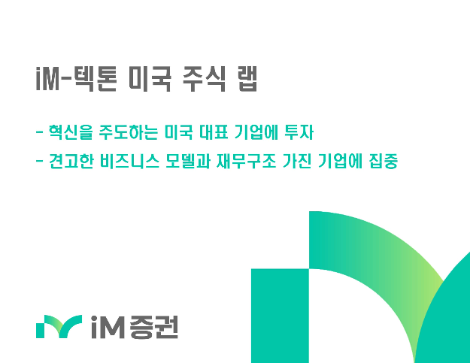 iM증권 ‘iM-텍톤 미국 주식 랩’ 판매