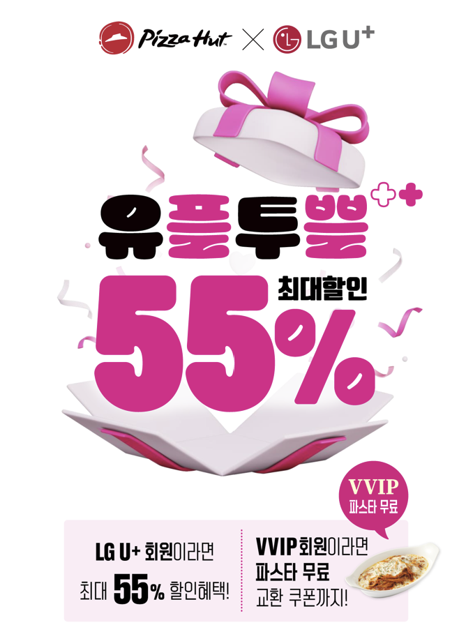 피자헛, LG U+ 고객 대상 유플투쁠 프로모션 실시