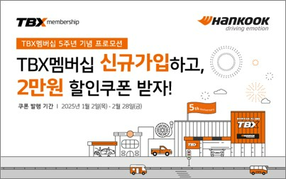 한국타이어, TBX 멤버십 5주년 기념 프로모션 진행