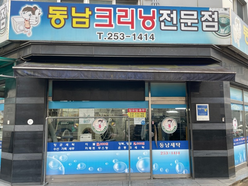 동남세탁소