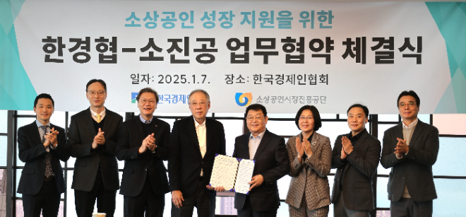 소진공, 한국경제인협회와 경쟁력 강화‧성장지원 위한 업무협약 체결