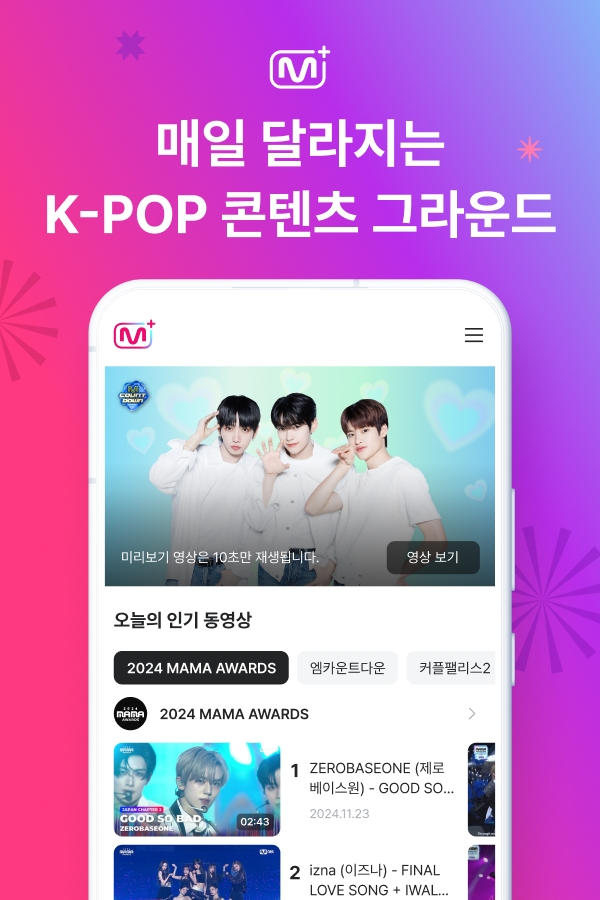 K-POP 콘텐츠 플랫폼 ‘엠넷플러스’ 대규모 업데이트 실시