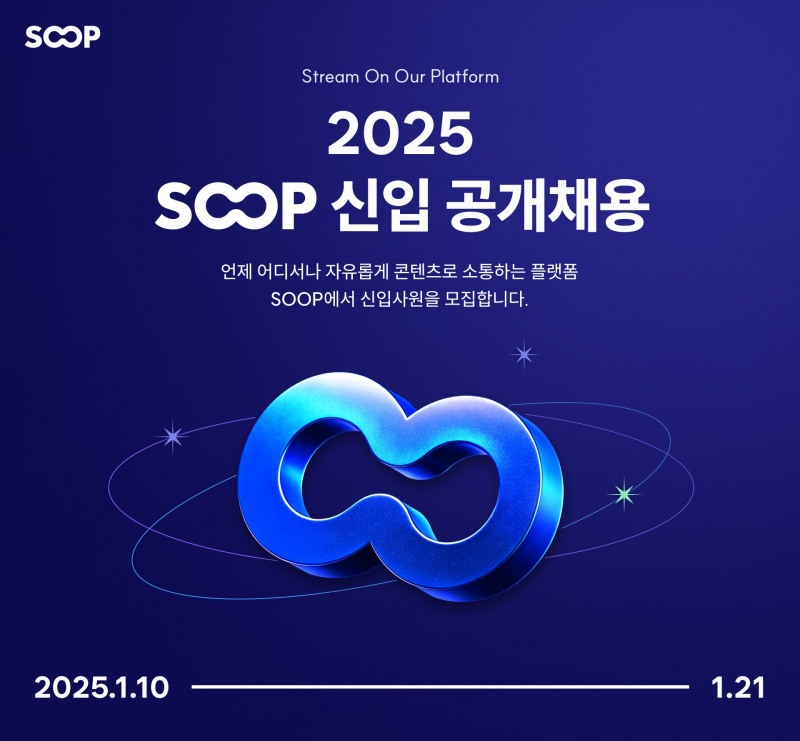 SOOP, 2025년 신입사원 공개채용 실시