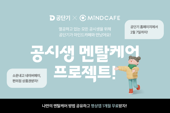 공단기X마인드카페 ‘공시생 멘탈케어 프로젝트’ 진행