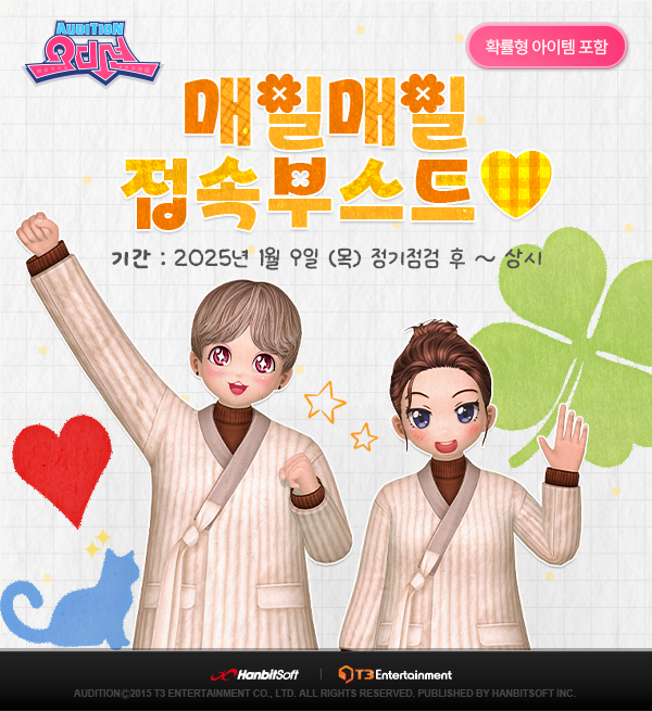 한빛 '오디션', 신규 콘텐츠 '매일매일 접속부스트' 출시