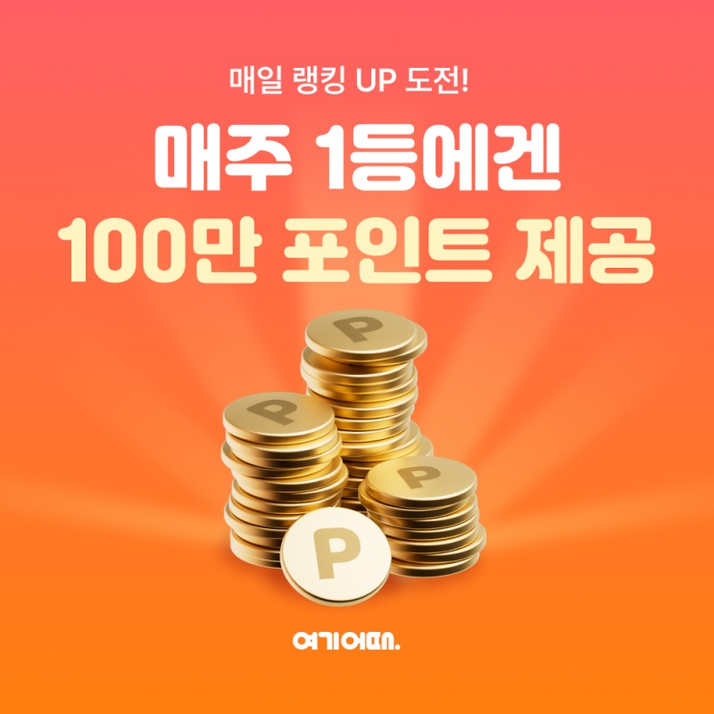 여기어때, 새해 맞이 이벤트 실시