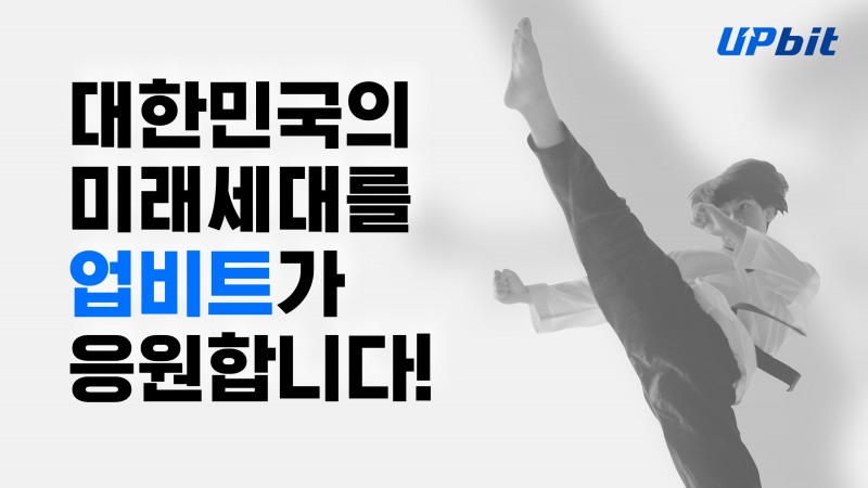 업비트, '태권도 품새 신동' 변재영 후원