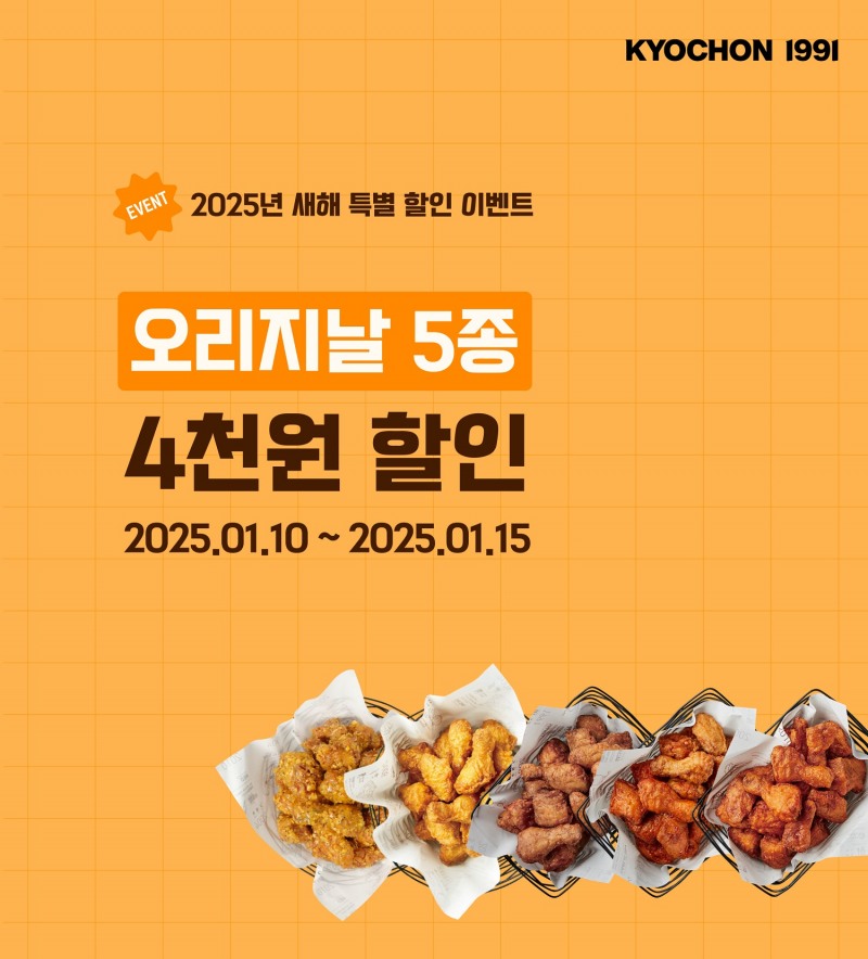 교촌치킨, 새해맞이 깜짝 할인 앱 이벤트 진행