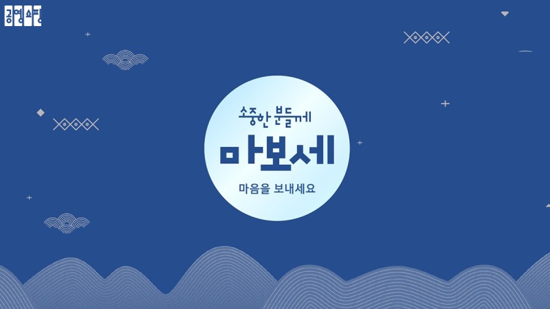 공영홈쇼핑, ‘마음을 보내세요’ 이벤트 실시