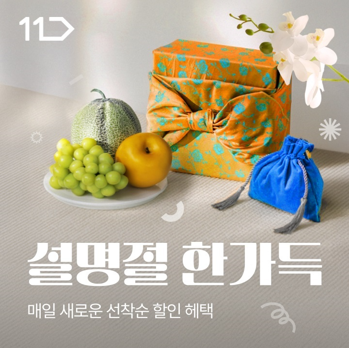 11번가, 설맞이 할인 행사 진행