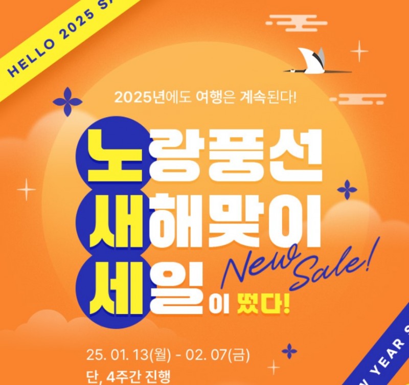 노랑풍선, 새해 맞이 고객 감사 프로모션 ‘세일이 떴다!’ 실시