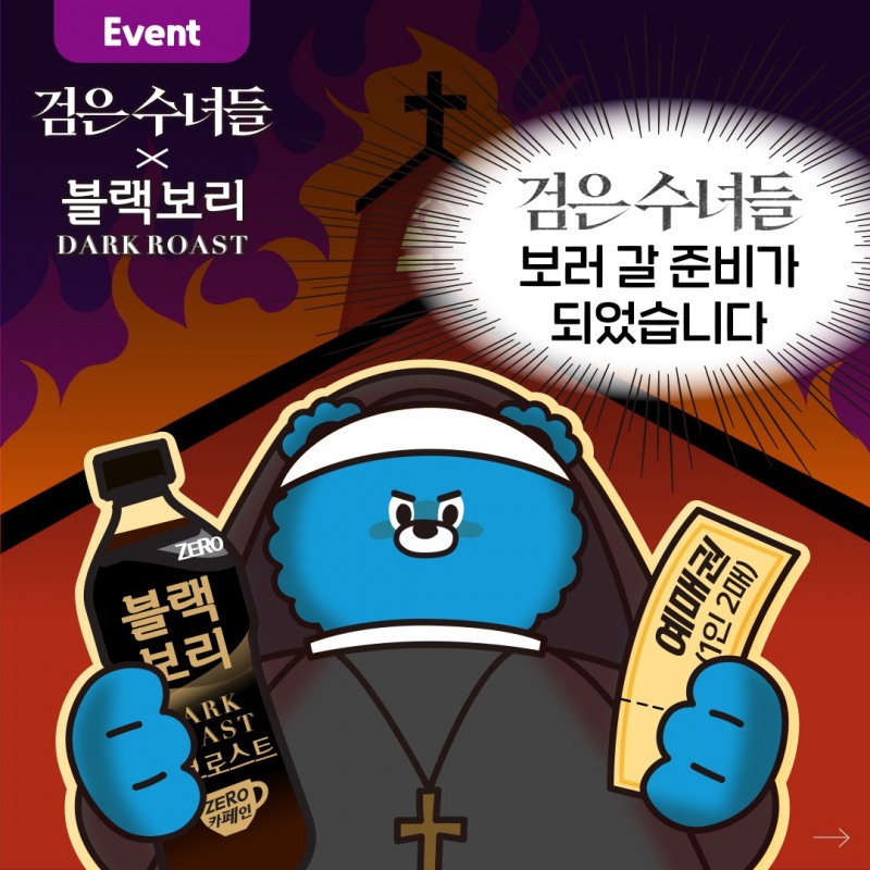 하이트진로음료, 영화 ‘검은 수녀들’ 개봉 기념 SNS 콜라보 이벤트 실시